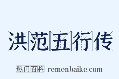 洪范五行传是什么意思的图片